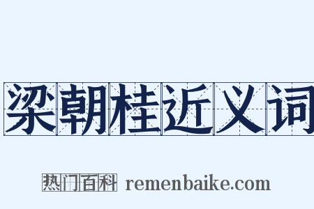 梁朝桂近义词是什么意思的图片